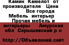 Камин “Камелот“ от производителя › Цена ­ 22 000 - Все города Мебель, интерьер » Прочая мебель и интерьеры   . Амурская обл.,Серышевский р-н